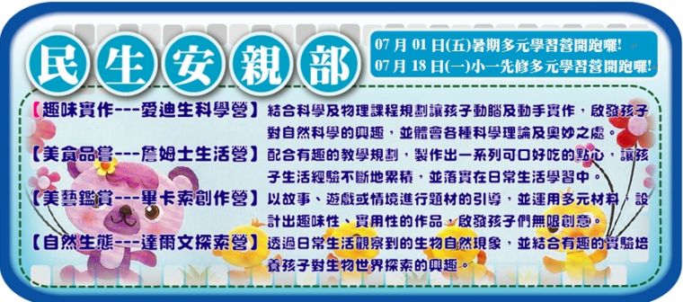 民生安親 暑期多元學習營-1